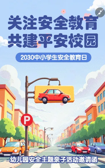 全国中小学生安全教育日科普宣传