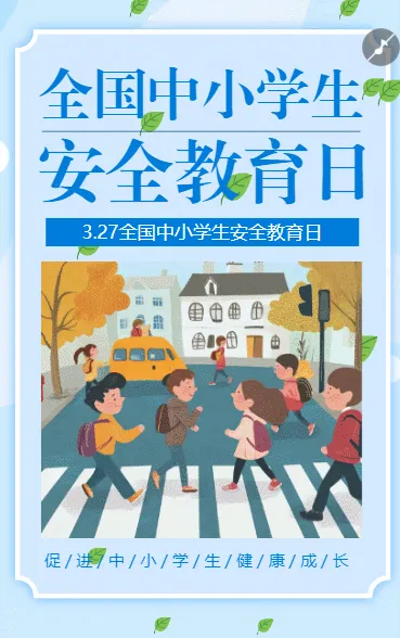 正版商用全国中小学生安全教育日宣传介绍及意义