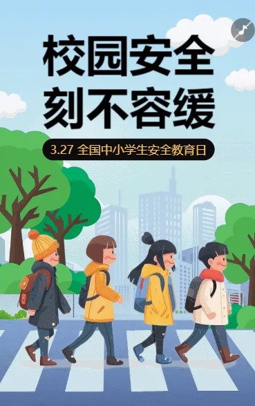 全国中小学生安全教育日安全主题亲子活动邀请函