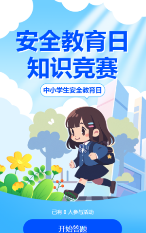 全國中小學(xué)生安全教育日 知識競賽