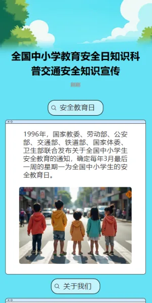 全国中小学教育安全日知识科普交通安全知识宣传