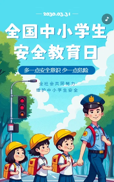 全国中小学生安全教育日科普宣传