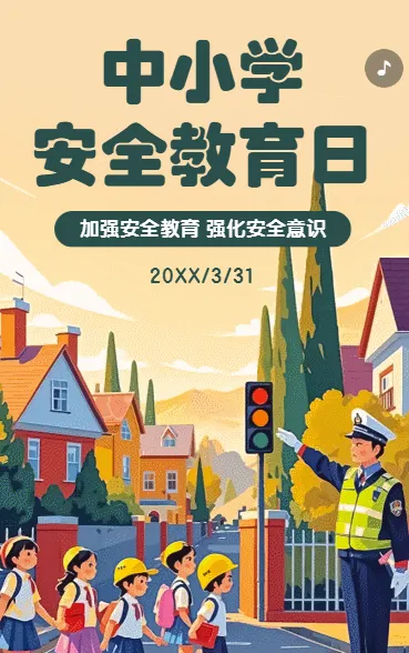 全国中小学生安全教育日科普宣传