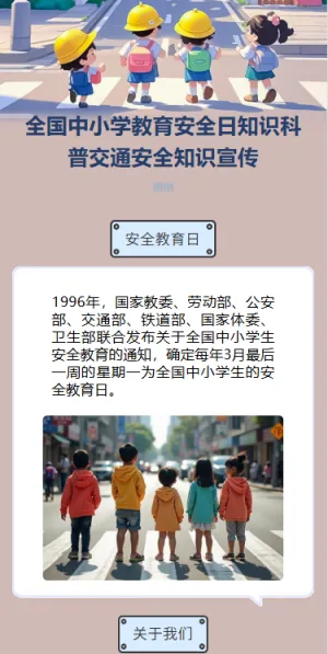 全国中小学教育安全日知识科普交通安全知识宣传