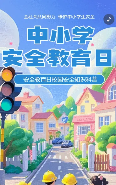 全国中小学教育安全日知识科普安全知识宣传