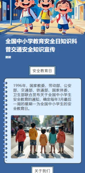 全国中小学教育安全日知识科普交通安全知识宣传