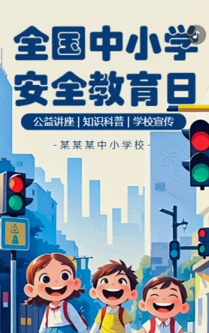 全国中小学教育安全日知识科普交通安全知识宣传