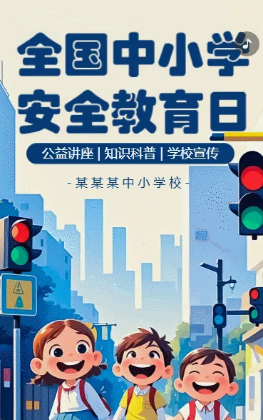 全国中小学教育安全日知识科普交通安全知识宣传