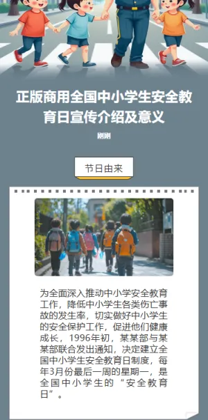 全国中小学生安全教育日宣传介绍及意义