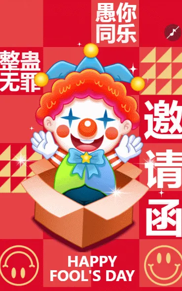 卡通4月1日愚人节活动邀请函