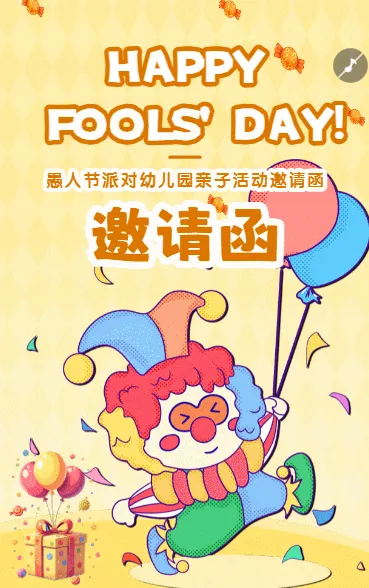 愚人节派对幼儿园亲子活动邀请函