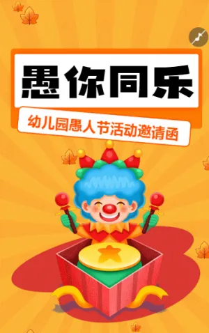 卡通愚人節(jié)快樂幼兒園親子活動派對邀請