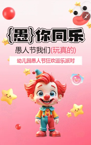 卡通手绘逗你玩愚人节快乐幼儿园愚人节活动邀请函