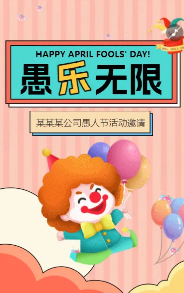 愚人节游乐场活动幼儿园亲子活动文艺汇演邀请函