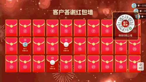 企业年终客户答谢大屏红包墙