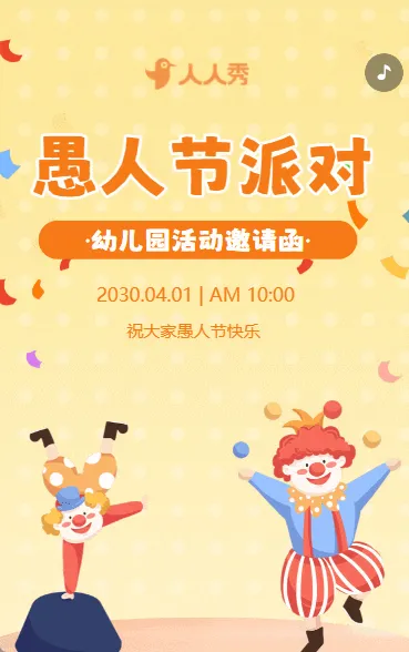 卡通愚人节快乐幼儿园亲子活动派对邀请