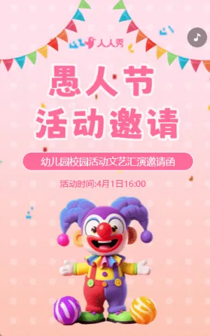 卡通4月1日愚人節(jié)活動邀請函