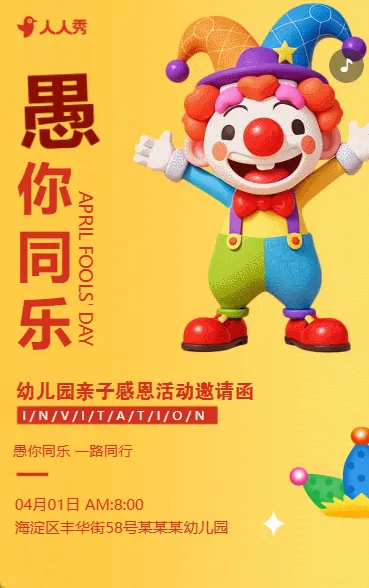 卡通愚人节快乐幼儿园亲子活动派对邀请