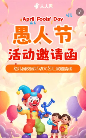 卡通愚人節(jié)快樂幼兒園親子活動派對邀請