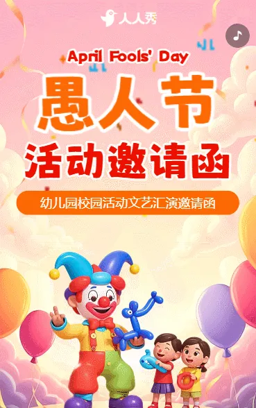 卡通愚人节快乐幼儿园亲子活动派对邀请