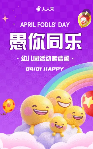 卡通愚人节快乐幼儿园亲子活动派对邀请