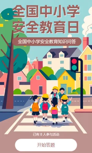 全国中小学安全教育知识问答