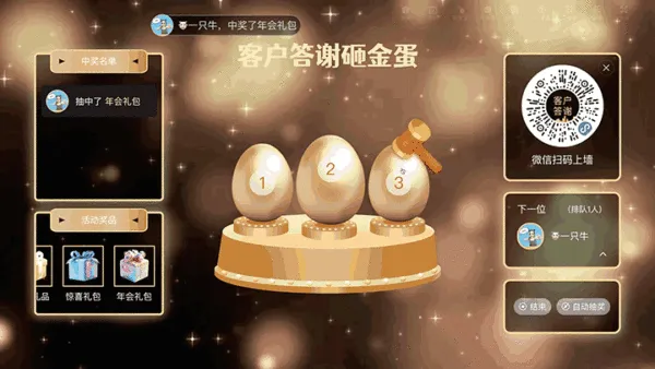 年终盛典客户答谢大屏砸金蛋