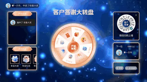 年终客户答谢晚会大屏大转盘