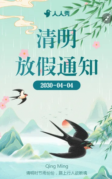 清新清明节放假通知节日祝福
