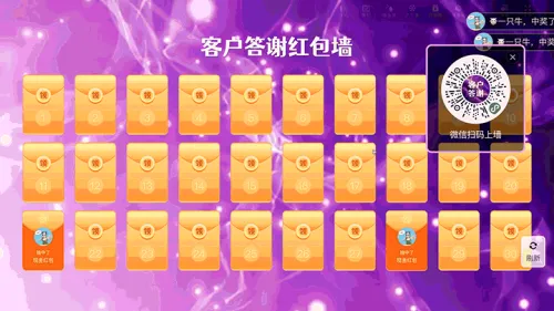 客户答谢晚宴大屏红包墙