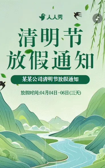 企业清明节放假通知公司放假通告放假安排