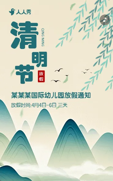 清明节放假通知放假安排
