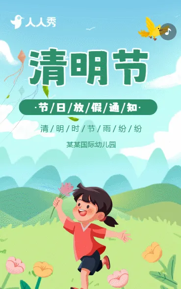 清明节放假通知放假安排