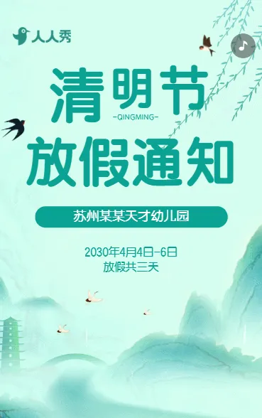 清明节放假通知放假安排