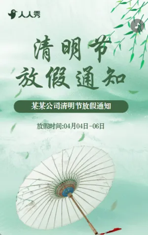 清明節(jié)放假通知放假安排