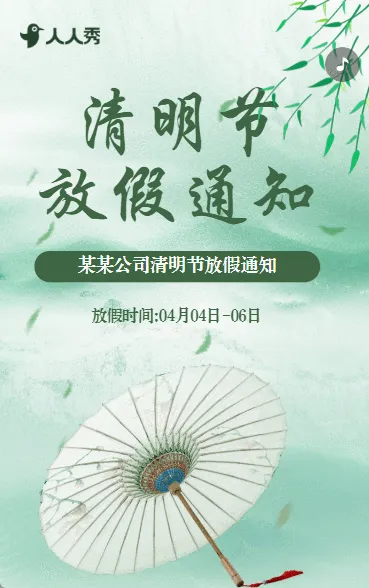 清明节放假通知放假安排