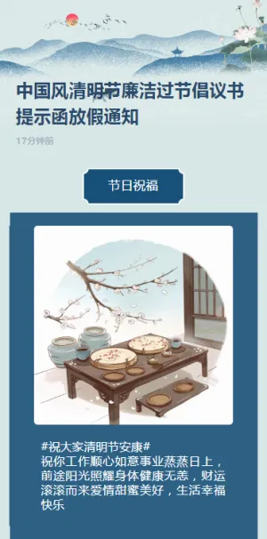 中国风清明节廉洁过节倡议书提示函放假通知