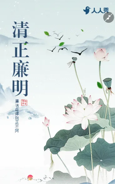中国风清明节廉洁过节倡议书