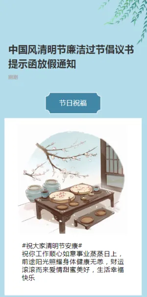 中国风清明节廉洁过节倡议书提示函放假通知