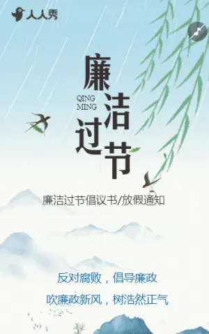 清新水墨廉洁过节倡议