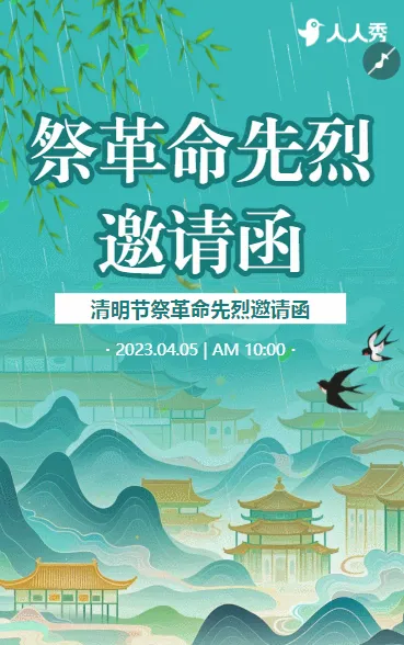 清明节学校校园祭革命先烈精神活动邀请函
