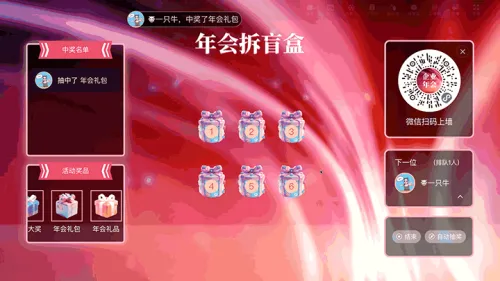 企业年终年会盛典大屏猜盲盒