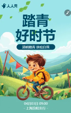 清明节春游踏青茶话会活动邀请函