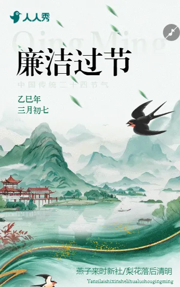 中国风清明节廉洁过节倡议书