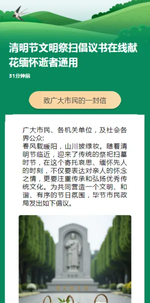 清明节文明祭扫倡议书在线献花缅怀逝者通用