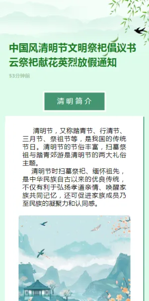 中国风清明节文明祭祀倡议书云祭祀献花英烈放假通知