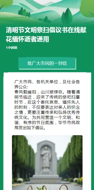 清明节文明祭扫倡议书在线献花缅怀逝者通用