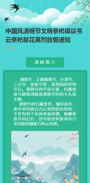 中国风清明节文明祭祀倡议书云祭祀献花英烈放假通知