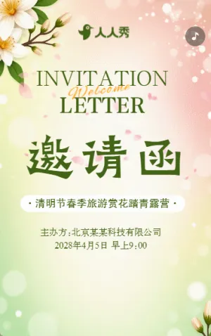 清明节春游踏青茶话会活动邀请函
