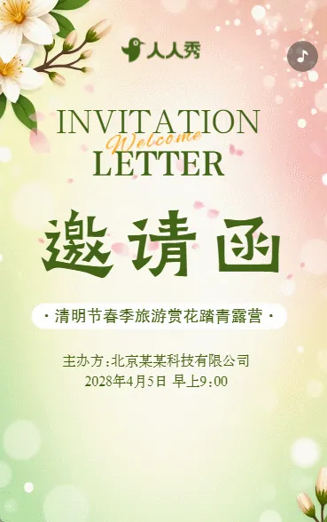 清明节春游踏青茶话会活动邀请函